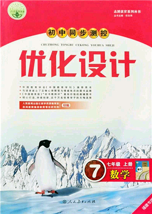 人民教育出版社2021初中同步測(cè)控優(yōu)化設(shè)計(jì)七年級(jí)數(shù)學(xué)上冊(cè)人教版福建專版答案