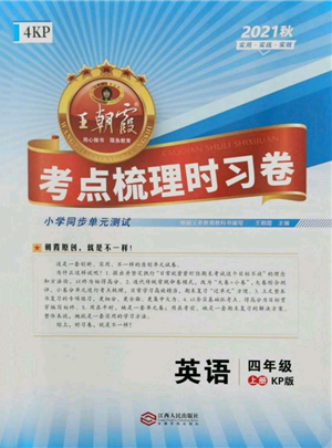 江西人民出版社2021王朝霞考點梳理時習卷四年級上冊英語科普版參考答案