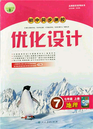 人民教育出版社2021初中同步測控優(yōu)化設(shè)計七年級地理上冊人教版答案