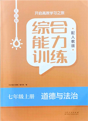 山東人民出版社2021綜合能力訓(xùn)練七年級(jí)道德與法治上冊(cè)五四制人教版答案