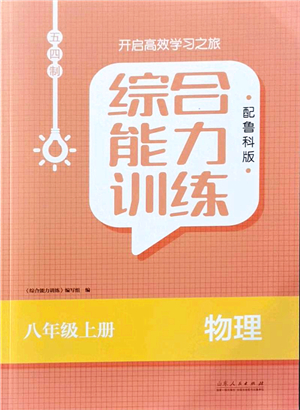 山東人民出版社2021綜合能力訓練八年級物理上冊五四制魯科版答案