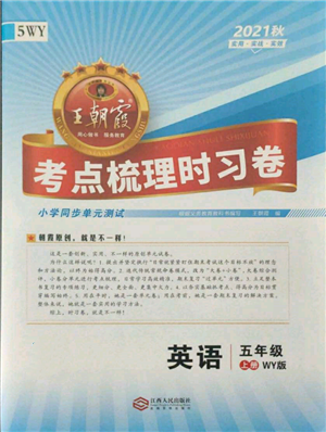 江西人民出版社2021王朝霞考點(diǎn)梳理時(shí)習(xí)卷五年級(jí)上冊(cè)英語外研版參考答案