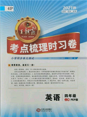 江西人民出版社2021王朝霞考點梳理時習卷四年級上冊英語人教版參考答案