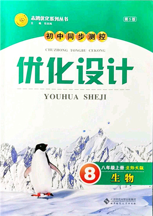 北京師范大學(xué)出版社2021初中同步測控優(yōu)化設(shè)計(jì)八年級生物上冊北師大版答案