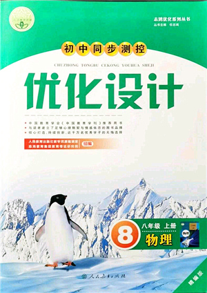 人民教育出版社2021初中同步測控優(yōu)化設計八年級物理上冊精編版答案