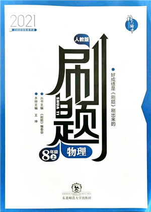 東北師范大學(xué)出版社2021北大綠卡刷題八年級(jí)物理上冊(cè)人教版答案