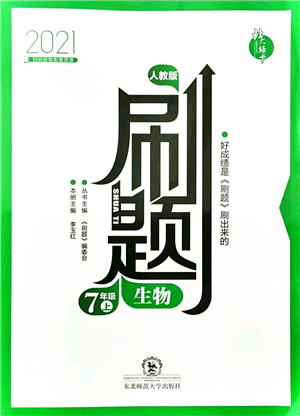 東北師范大學出版社2021北大綠卡刷題七年級生物上冊人教版答案