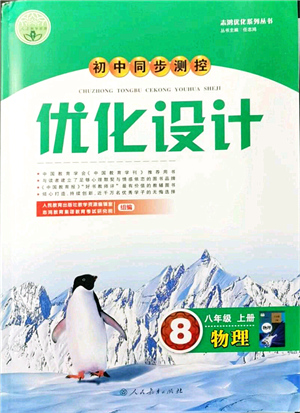 人民教育出版社2021初中同步測(cè)控優(yōu)化設(shè)計(jì)八年級(jí)物理上冊(cè)人教版答案