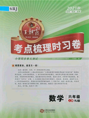 江西人民出版社2021王朝霞考點梳理時習卷六年級上冊數(shù)學(xué)人教版參考答案