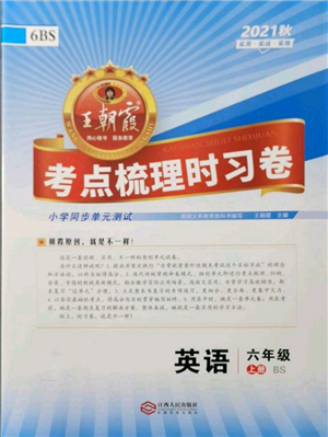 江西人民出版社2021王朝霞考點(diǎn)梳理時(shí)習(xí)卷六年級(jí)上冊(cè)英語(yǔ)北師大版參考答案