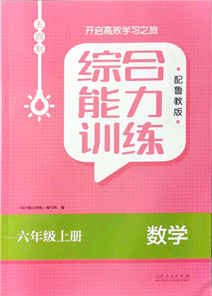 山東人民出版社2021綜合能力訓練六年級數(shù)學上冊五四制魯教版答案