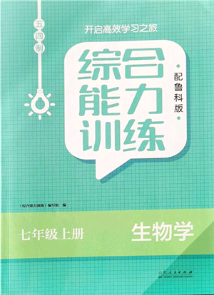 山東人民出版社2021綜合能力訓(xùn)練七年級(jí)生物上冊(cè)五四制魯科版答案