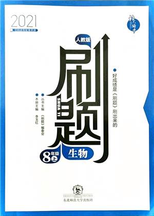 東北師范大學(xué)出版社2021北大綠卡刷題八年級(jí)生物上冊人教版答案