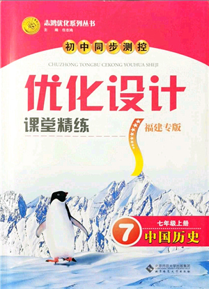 北京師范大學(xué)出版社2021初中同步測(cè)控優(yōu)化設(shè)計(jì)七年級(jí)歷史上冊(cè)北師大版福建專版答案