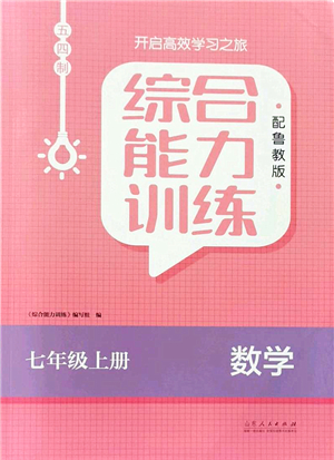 山東人民出版社2021綜合能力訓練七年級數(shù)學上冊五四制魯教版答案