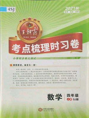 江西人民出版社2021王朝霞考點梳理時習卷四年級上冊數(shù)學蘇教版參考答案