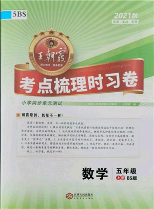 江西人民出版社2021王朝霞考點(diǎn)梳理時(shí)習(xí)卷五年級(jí)上冊(cè)數(shù)學(xué)北師大版參考答案