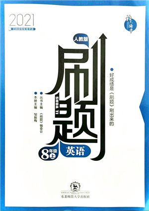 東北師范大學(xué)出版社2021北大綠卡刷題八年級英語上冊人教版答案