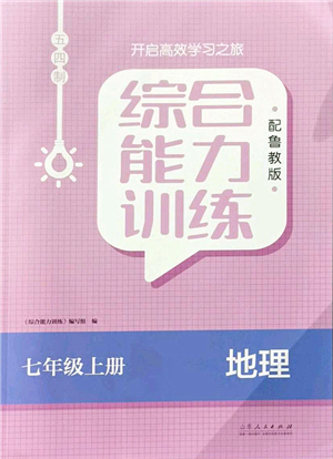 山東人民出版社2021綜合能力訓(xùn)練七年級(jí)地理上冊(cè)五四制魯教版答案