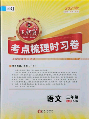 江西人民出版社2021王朝霞考點(diǎn)梳理時習(xí)卷三年級上冊語文人教版參考答案