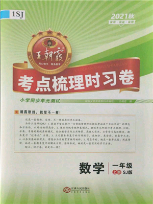 江西人民出版社2021王朝霞考點(diǎn)梳理時習(xí)卷一年級上冊數(shù)學(xué)蘇教版參考答案