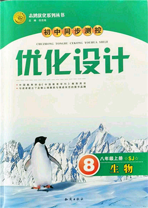 知識出版社2021初中同步測控優(yōu)化設(shè)計(jì)八年級生物上冊SJ蘇教版答案