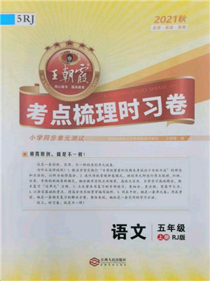 江西人民出版社2021王朝霞考點(diǎn)梳理時(shí)習(xí)卷五年級(jí)上冊(cè)語文人教版參考答案