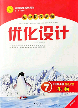 知識(shí)出版社2021初中同步測控優(yōu)化設(shè)計(jì)七年級生物上冊冀少版福建專版答案