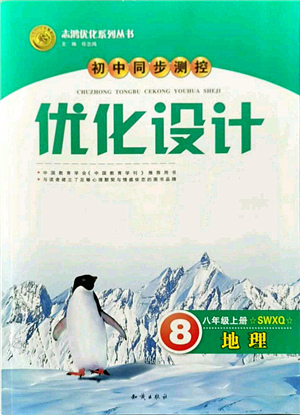 知識出版社2021初中同步測控優(yōu)化設(shè)計八年級地理上冊SWXQ商務(wù)星球版答案