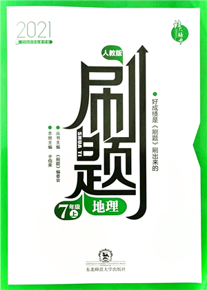 東北師范大學(xué)出版社2021北大綠卡刷題七年級地理上冊人教版答案