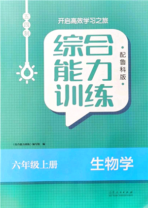 山東人民出版社2021綜合能力訓練六年級生物上冊五四制魯科版答案