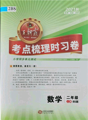 江西人民出版社2021王朝霞考點梳理時習(xí)卷二年級上冊數(shù)學(xué)北師大版參考答案