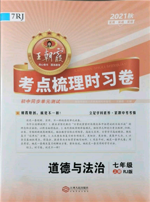 江西人民出版社2021王朝霞考點梳理時習卷七年級上冊道德與法治人教版參考答案