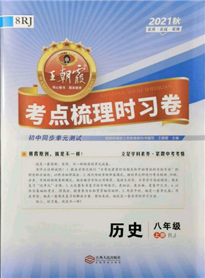 江西人民出版社2021王朝霞考點梳理時習卷八年級上冊歷史人教版參考答案