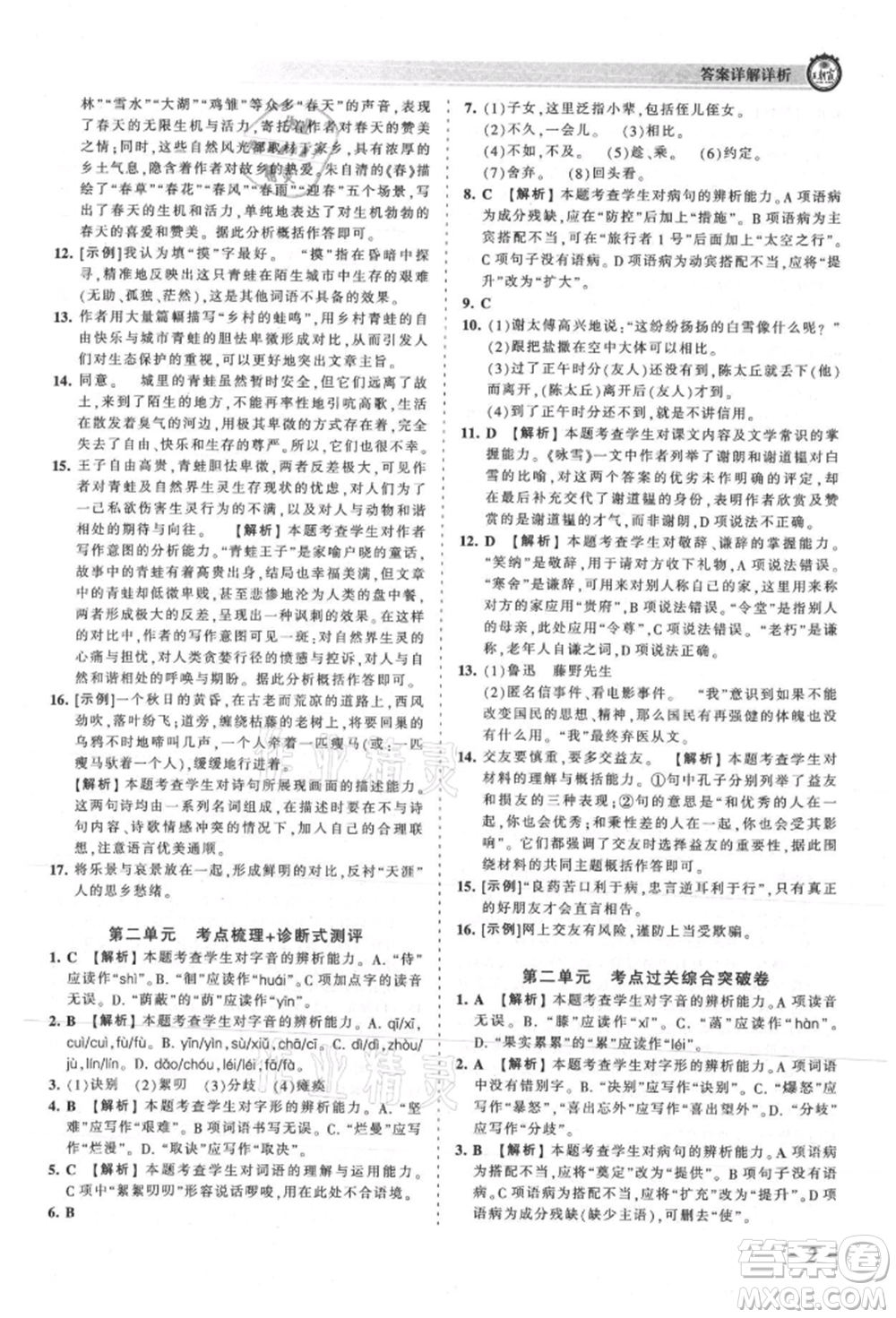 江西人民出版社2021王朝霞考點梳理時習(xí)卷七年級上冊語文人教版參考答案