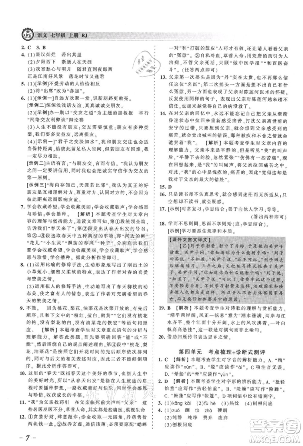 江西人民出版社2021王朝霞考點梳理時習(xí)卷七年級上冊語文人教版參考答案