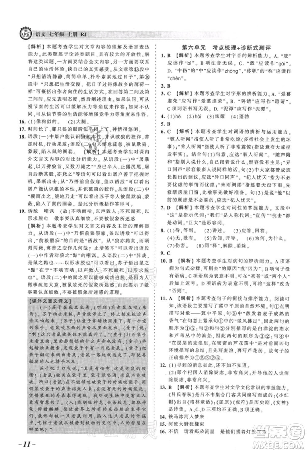 江西人民出版社2021王朝霞考點梳理時習(xí)卷七年級上冊語文人教版參考答案