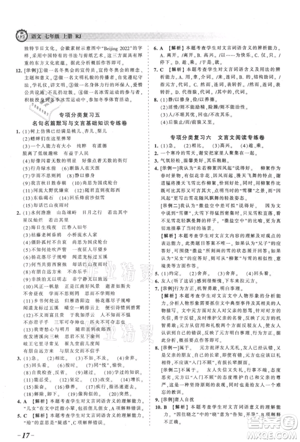 江西人民出版社2021王朝霞考點梳理時習(xí)卷七年級上冊語文人教版參考答案