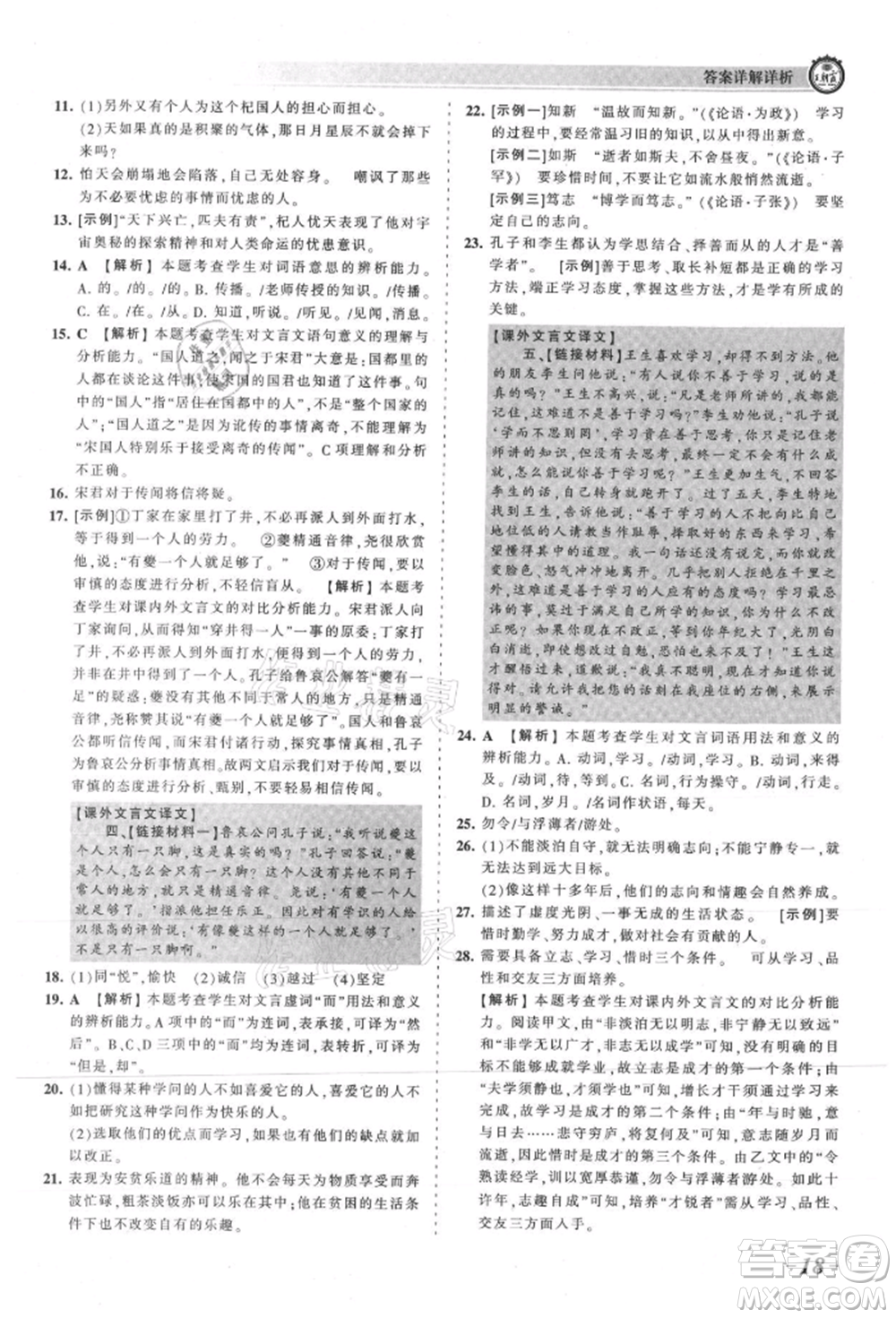 江西人民出版社2021王朝霞考點梳理時習(xí)卷七年級上冊語文人教版參考答案