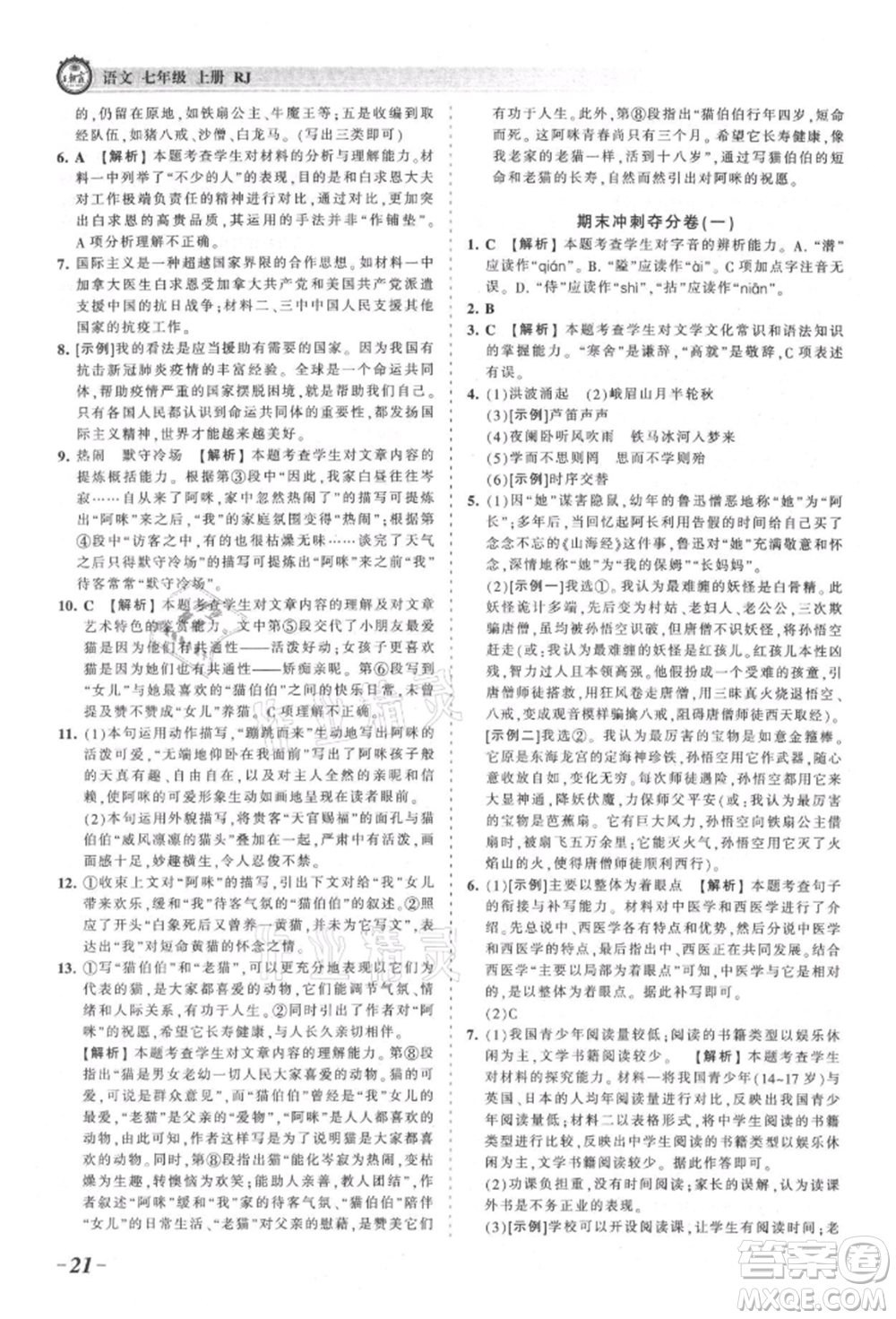 江西人民出版社2021王朝霞考點梳理時習(xí)卷七年級上冊語文人教版參考答案