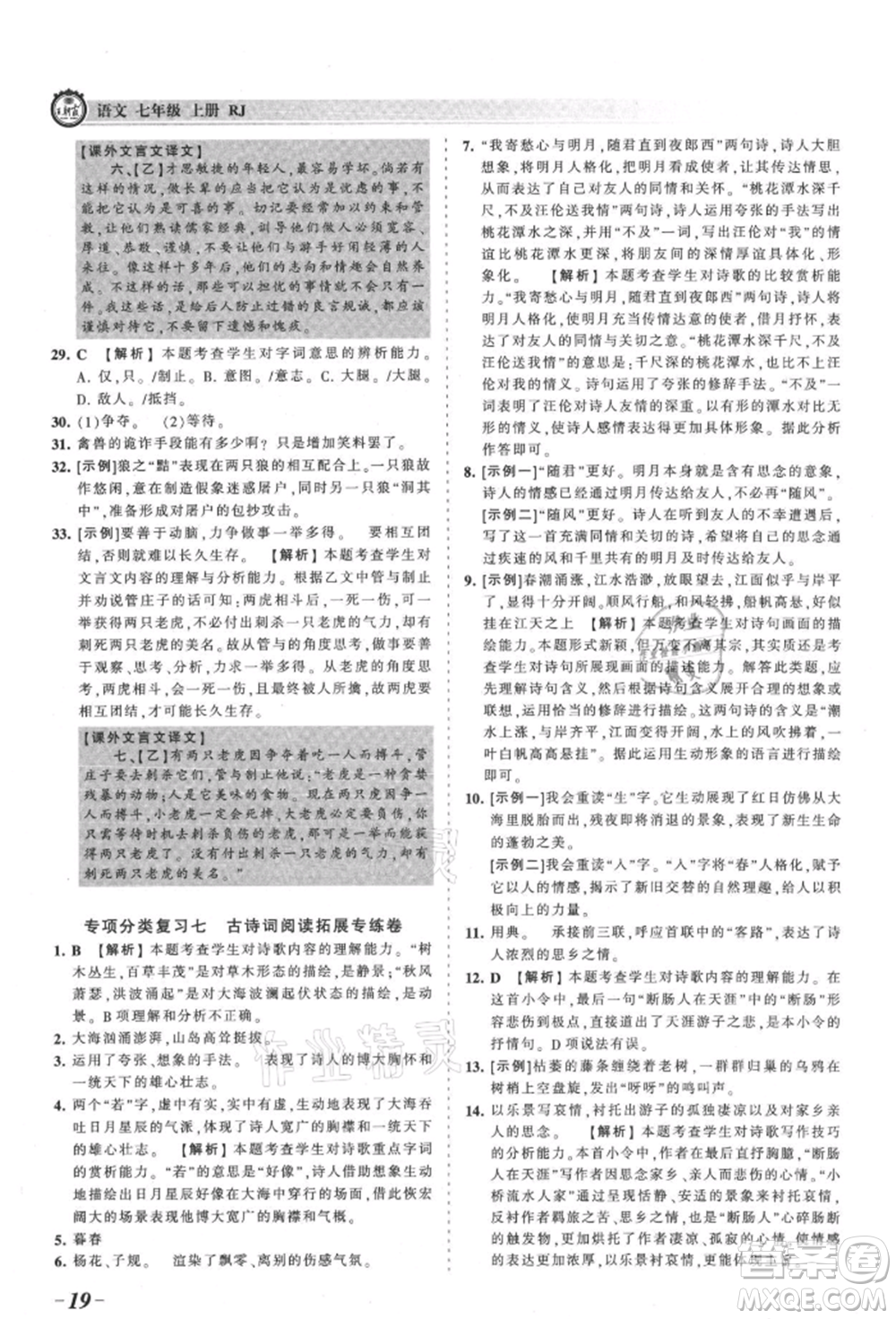 江西人民出版社2021王朝霞考點梳理時習(xí)卷七年級上冊語文人教版參考答案