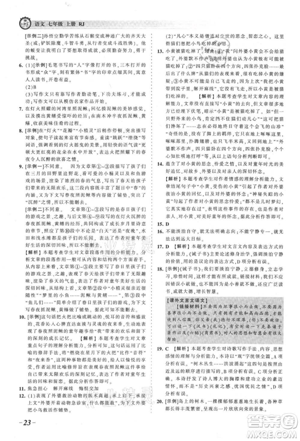 江西人民出版社2021王朝霞考點梳理時習(xí)卷七年級上冊語文人教版參考答案