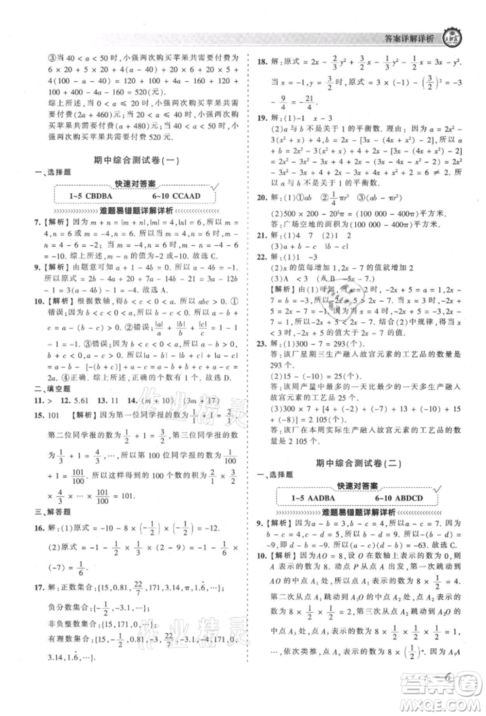 江西人民出版社2021王朝霞考點梳理時習卷七年級上冊數(shù)學人教版參考答案