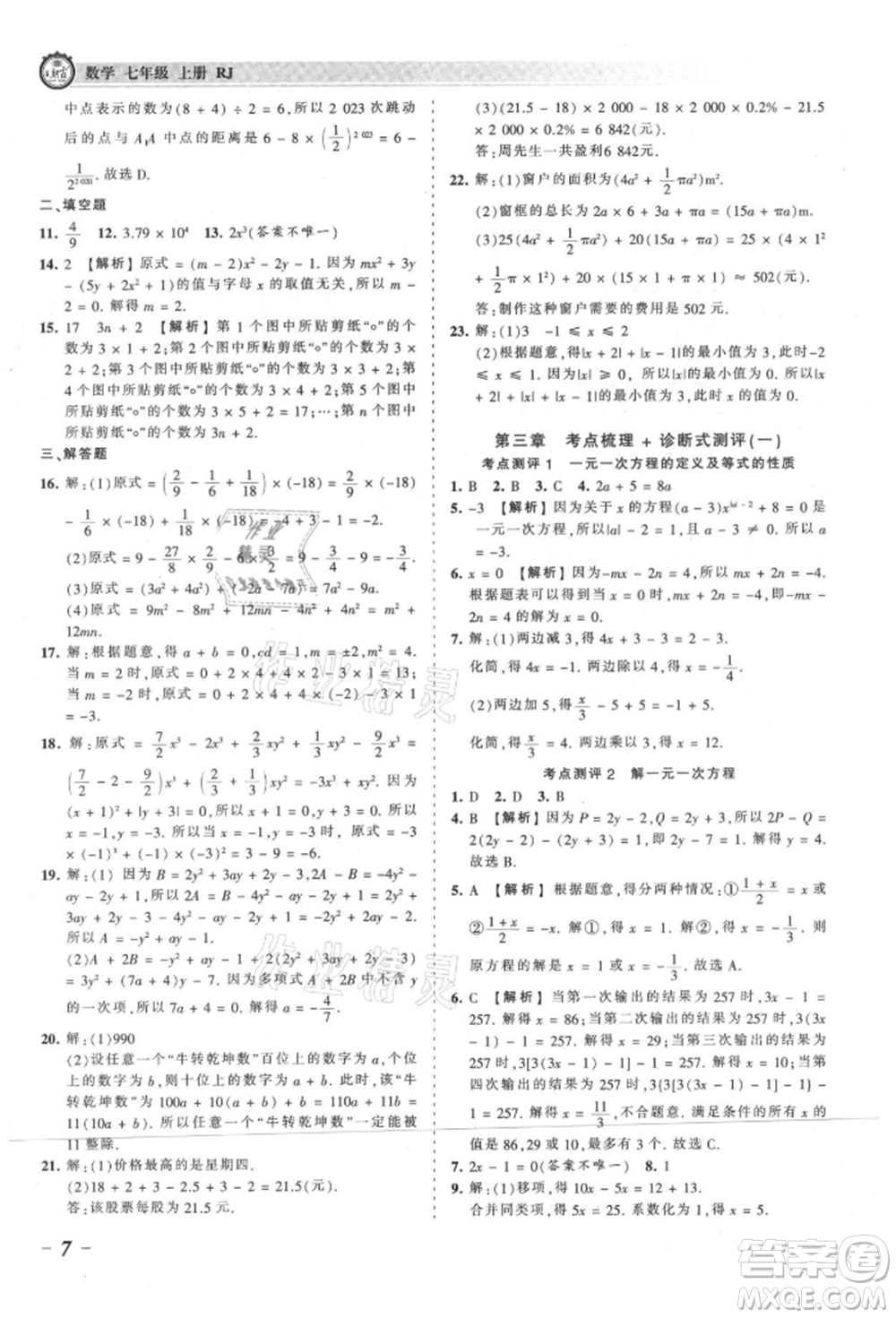 江西人民出版社2021王朝霞考點梳理時習卷七年級上冊數(shù)學人教版參考答案