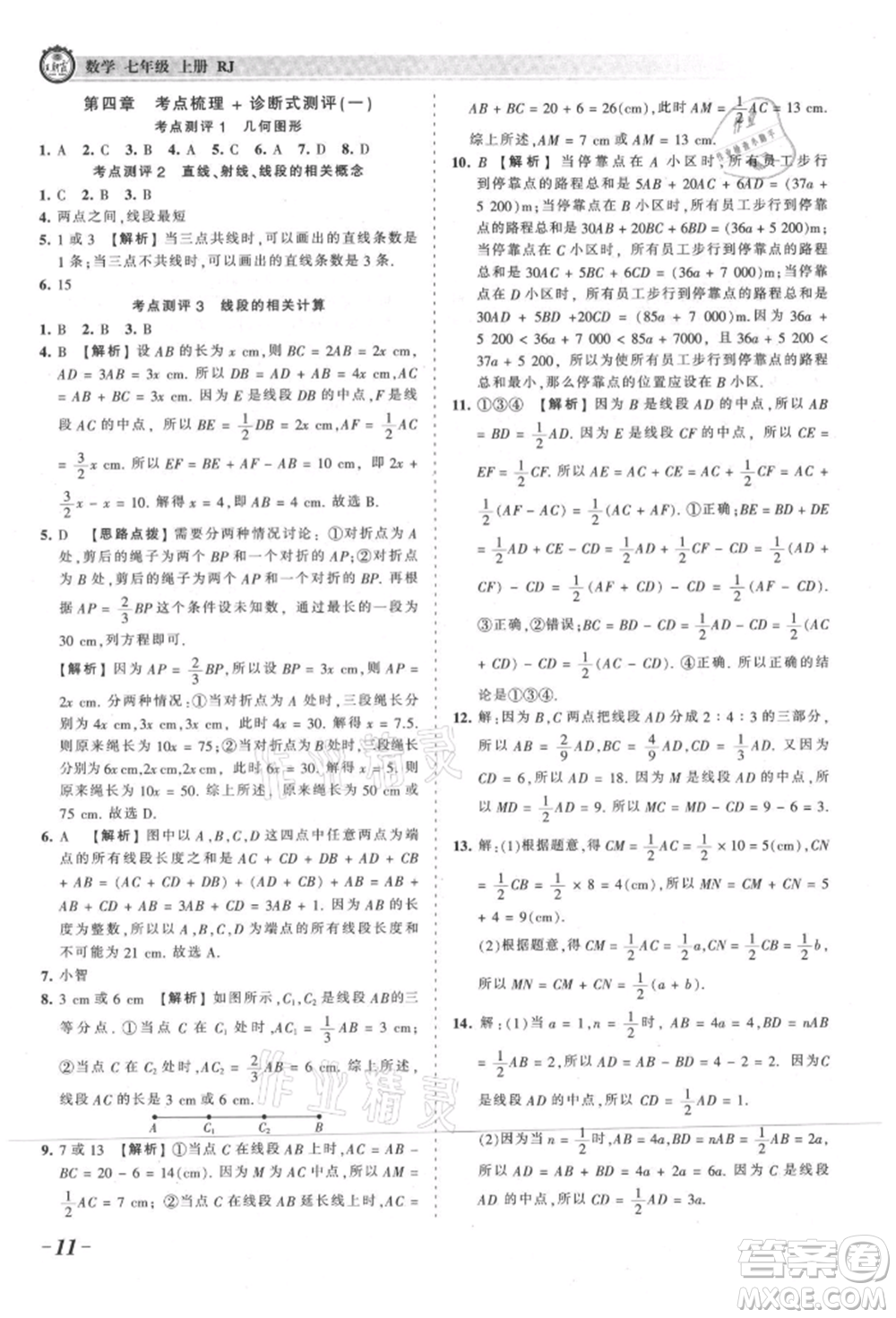 江西人民出版社2021王朝霞考點梳理時習卷七年級上冊數(shù)學人教版參考答案