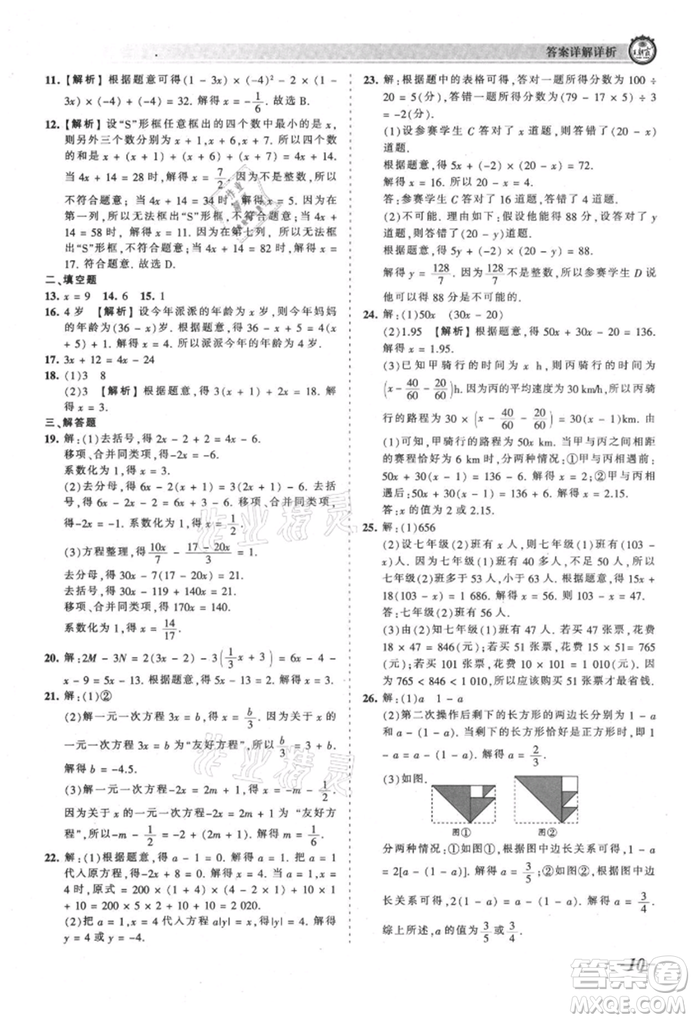 江西人民出版社2021王朝霞考點梳理時習卷七年級上冊數(shù)學人教版參考答案