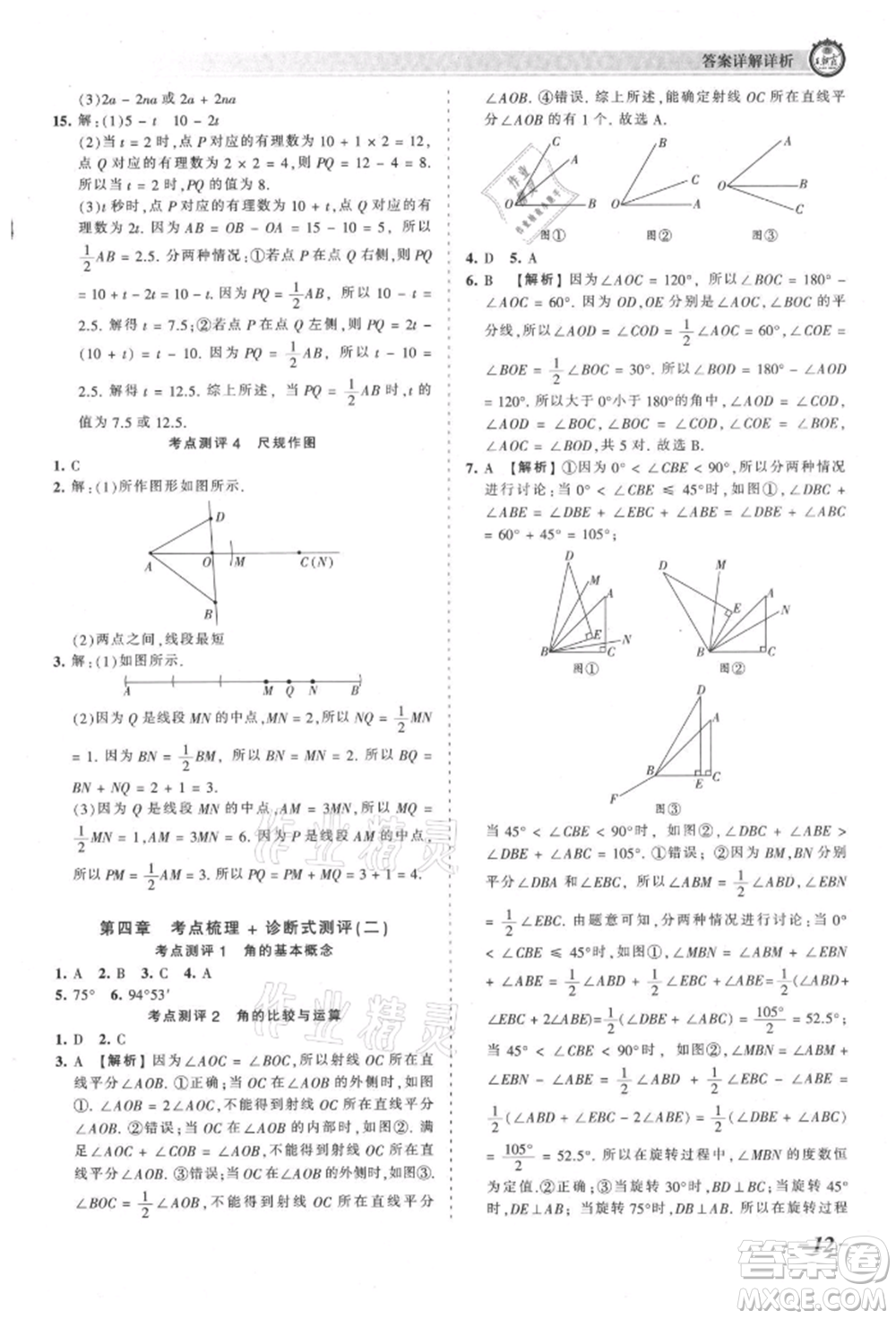 江西人民出版社2021王朝霞考點梳理時習卷七年級上冊數(shù)學人教版參考答案