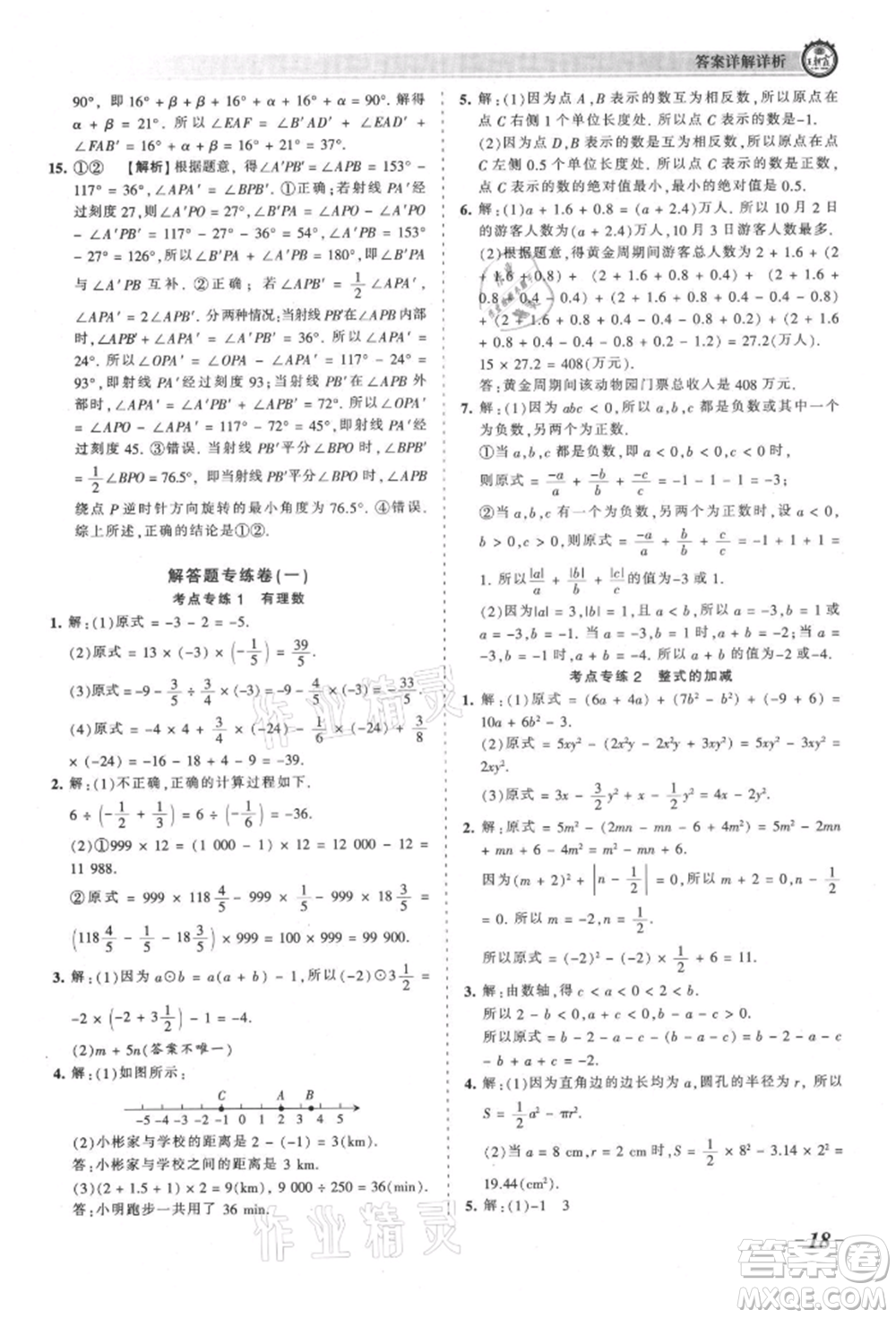 江西人民出版社2021王朝霞考點梳理時習卷七年級上冊數(shù)學人教版參考答案