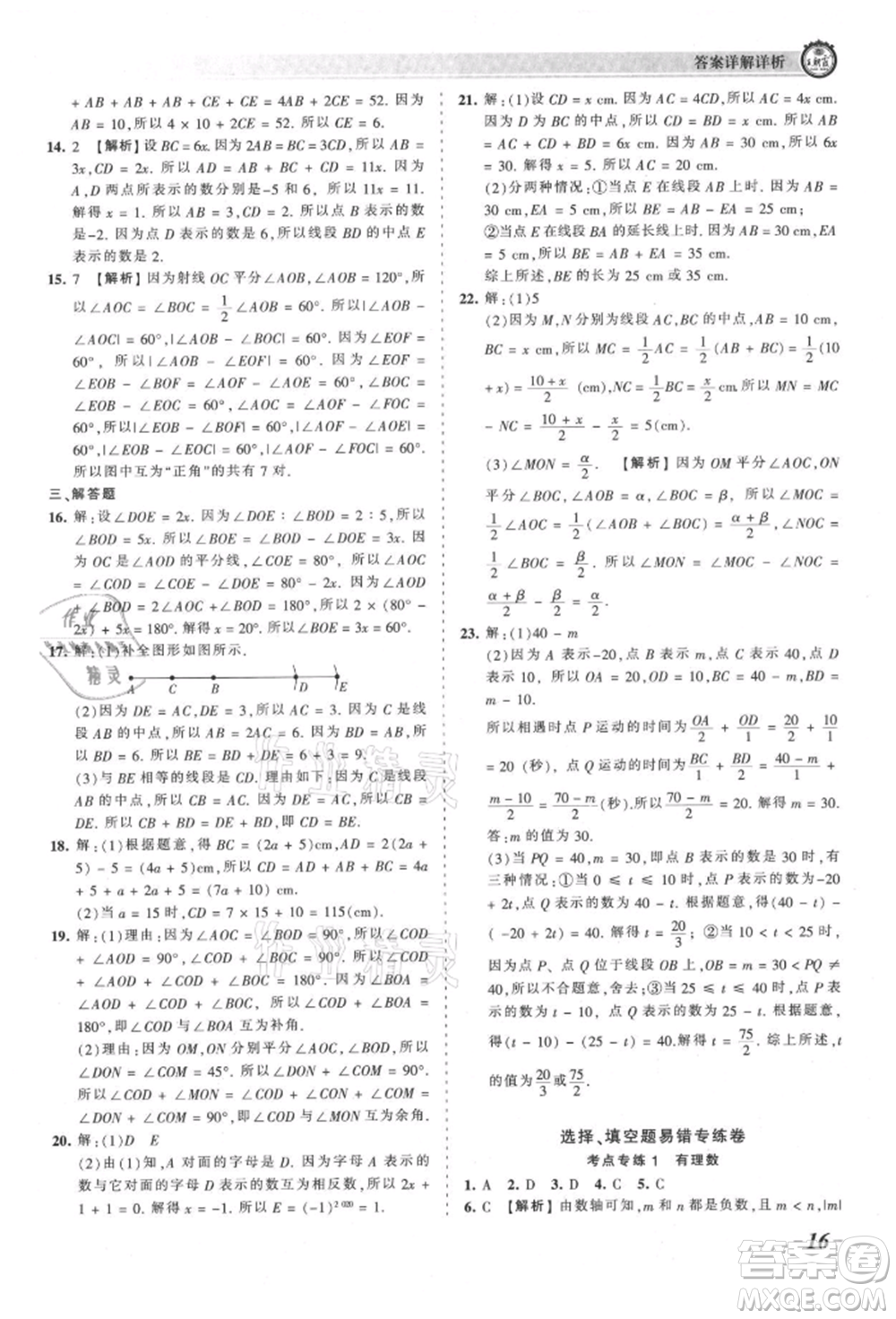 江西人民出版社2021王朝霞考點梳理時習卷七年級上冊數(shù)學人教版參考答案