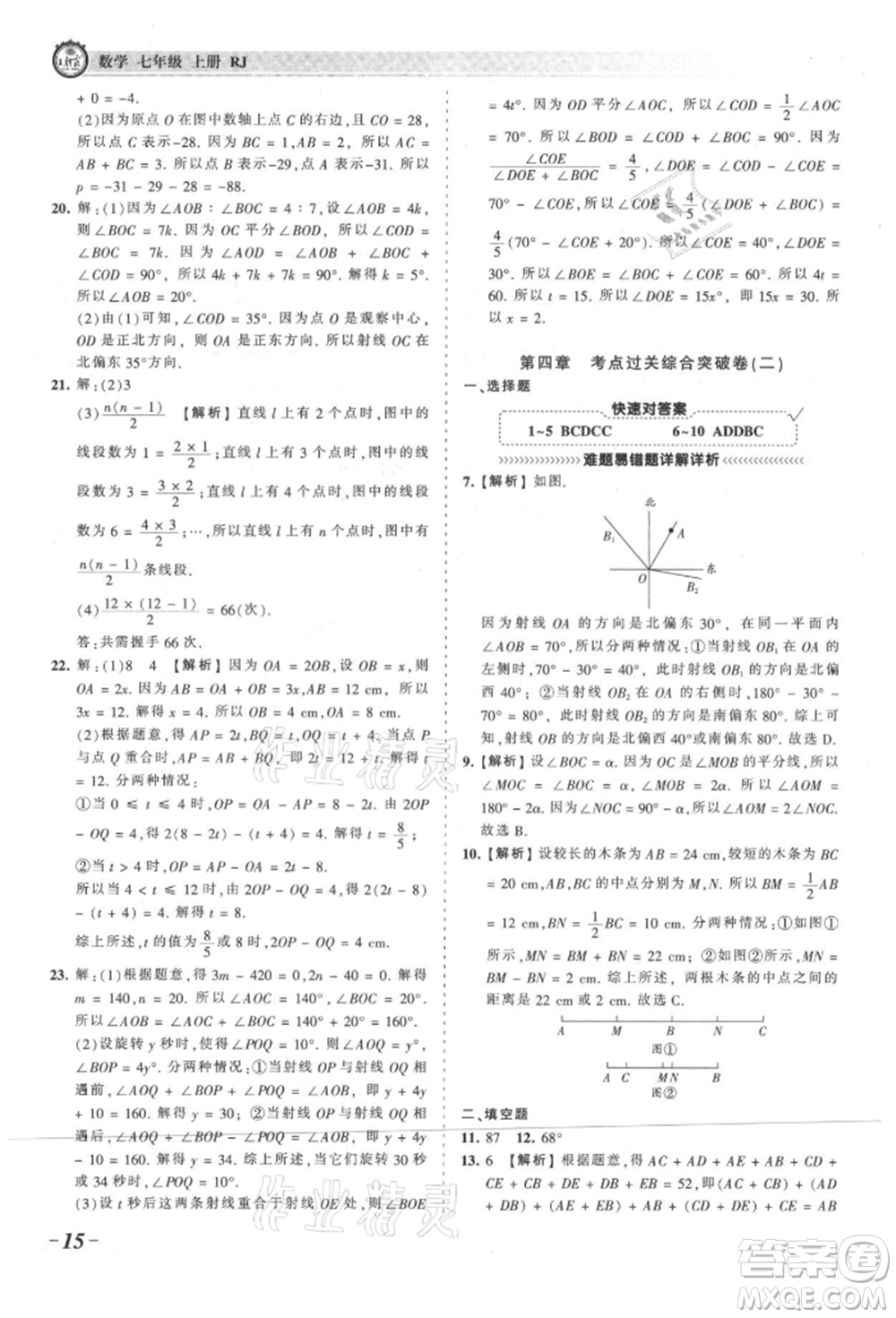 江西人民出版社2021王朝霞考點梳理時習卷七年級上冊數(shù)學人教版參考答案